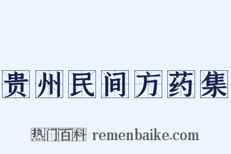 贵州民间方药集是什么意思的图片